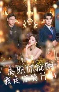 《离职你批的我走你哭什么》：职场生存不如意？看完这部剧，你会哭得更惨！