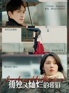 《孤独又灿烂的我们》：少年成长史诗，热血与泪水交织的青春赞歌