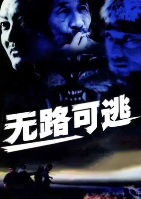 《无路可逃2004》：绝望囚笼下的生存狂想曲，硬核末世警示录！