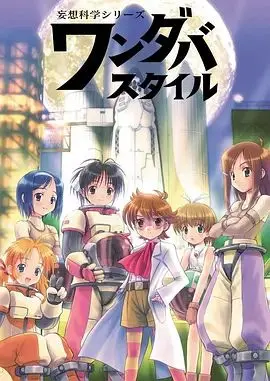 《妄想科学美少女》：当科学遇上幻想，一场颠覆三观的脑洞冒险启程！