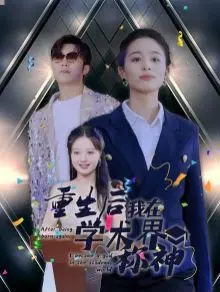 《重生后我在学术界称神》：逆天改命，从学渣到顶尖学者的传奇奋斗史