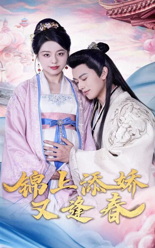 《锦上添娇又逢春》：古代闺阁的甜蜜风暴，一场关于爱情与成长的古装轻喜剧