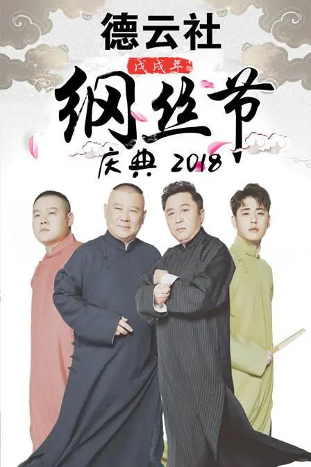 《德云社戊戌年纲丝节庆典 2018》：传统相声的时代回响，笑声中的文化传承