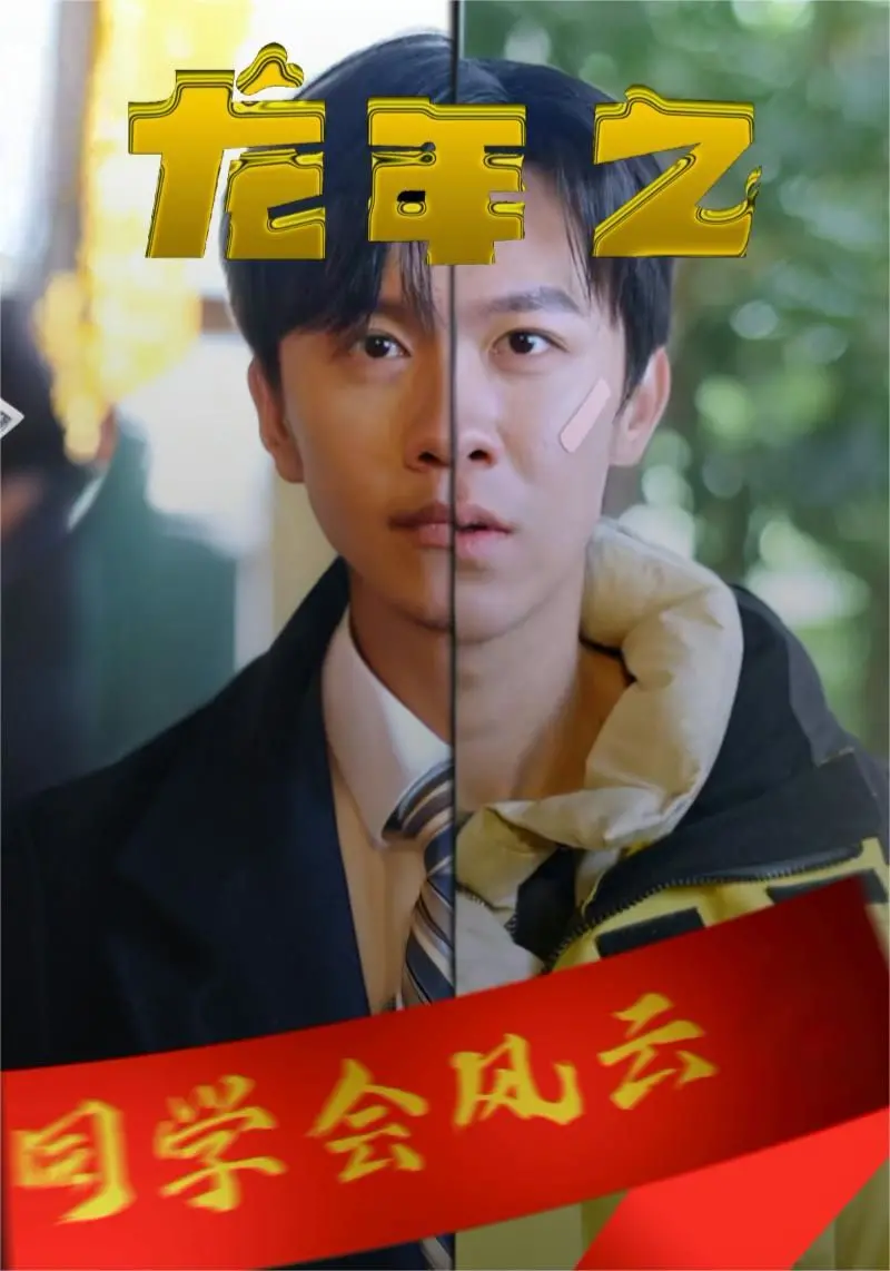 《龙年之同学会风云》：老友重聚暗流涌动，一场青春遗梦能否解开尘封的秘密？
