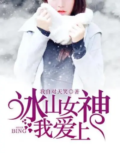 《冰山女神爱上我》：当冷艳高傲遇上热烈真情，一段意想不到的浪漫奇缘就此展开！