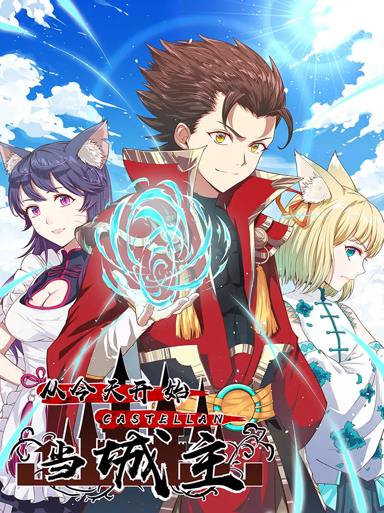 《从今天开始当城主》：逆袭人生，从零开始打造不朽城邦，热血权谋的史诗级冒险！