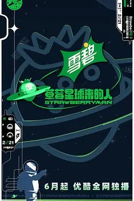 《草莓星球来的人纯享版》：一场颠覆认知的科幻冒险，揭秘人类与宇宙的奇妙互动