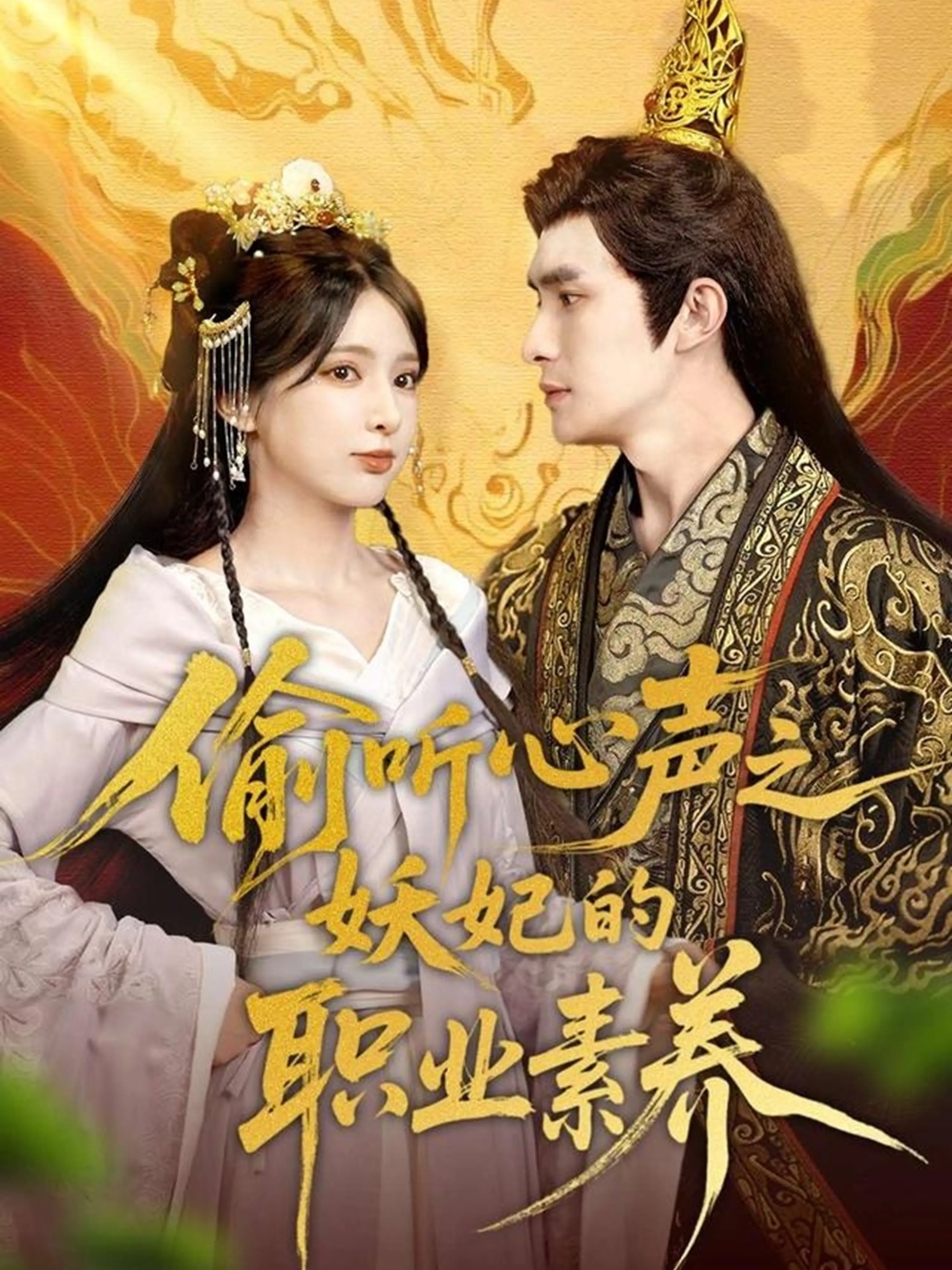 《偷听心声之妖妃的职业素养》：古代版“读心神探”？这部剧让你脑洞大开！