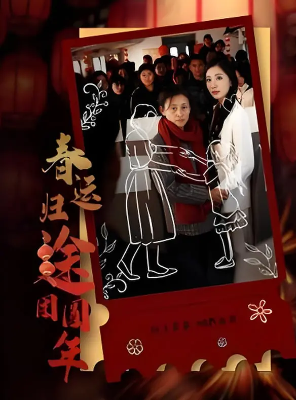 《春运归途团圆年》：一票难求的乡愁，回家过年最温暖的旅程