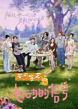 《心动的信号 第八季》：揭秘都市男女情感博弈，真爱能否在繁华中绽放？