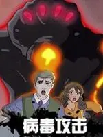 《病毒攻击》：末日下的情感羁绊，一场人证错位的生死考验！