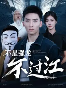 《不是强龙不过江》：赵文卓硬汉回归！功夫喜剧新篇章，致敬经典笑料百出