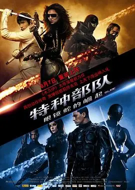 《特种部队：眼镜蛇的崛起》：这剧情，简直是美式大片教科书，兄弟们冲！