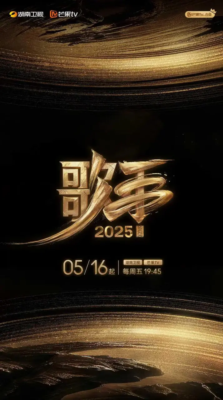 《歌手2025》：谁能在这场音乐的‘颠覆’之战中脱颖而出？