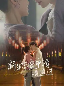 《新年恋爱申请请通过》：还记得那部科幻神作《嗜血1979》吗？