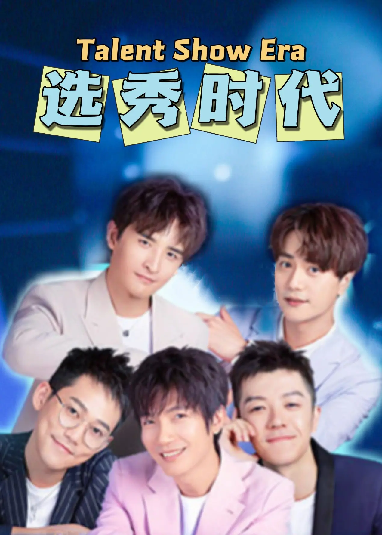 《选秀时代》：这届年轻人追梦比演宫斗还精彩！音乐梦想何去何从？