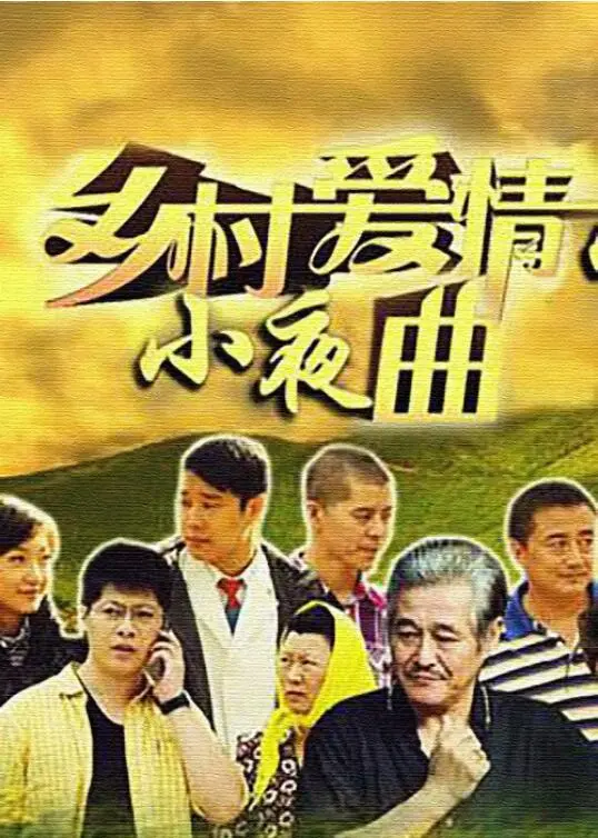 《乡村爱情小夜曲》：这土味情话，比情景喜剧还上头！
