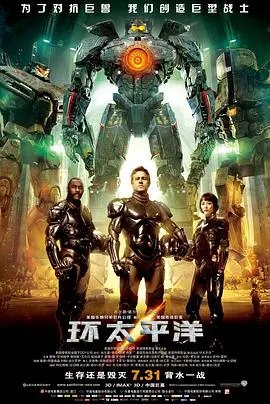 《环太平洋（国语版）》：打怪兽的视觉盛宴，国产配音也太顶了！