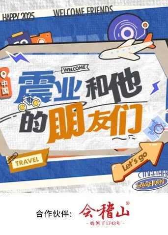 《震业和他的朋友们》：兄弟情深，还是另有所图？看完你敢信？