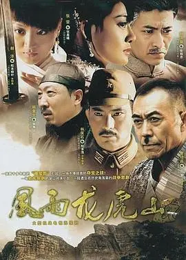 《风雨龙虎山》：‘少帅别慌’？别逗了！这山里的局，比戏台还精彩！