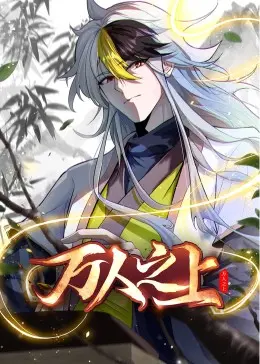 《万人之上 动态漫画》：这“理想男友”现实吗？“荣耀”与“病娇”的边缘试探！