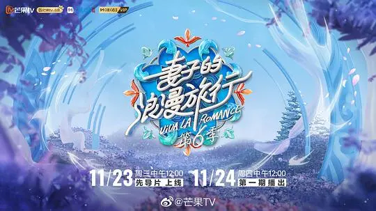 《妻子的浪漫旅行6》：这趟浪漫旅行，是要把欢笑和泪水一网打尽吗？